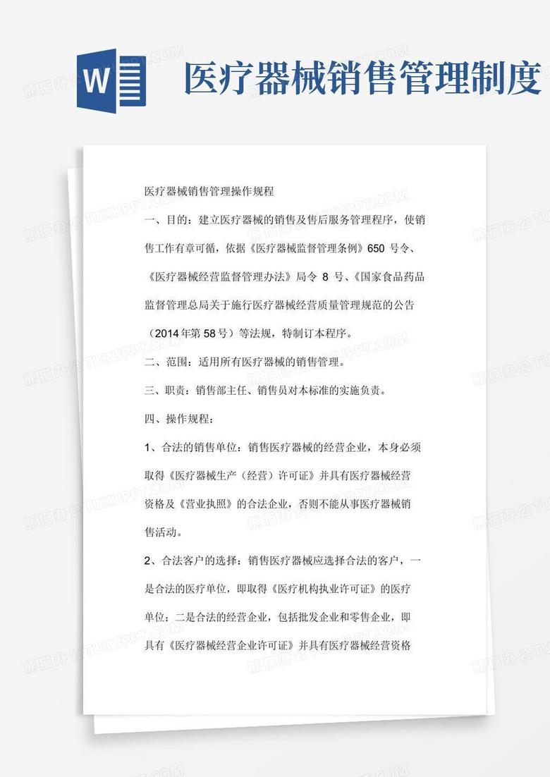 好用的医疗器械销售管理操作规程