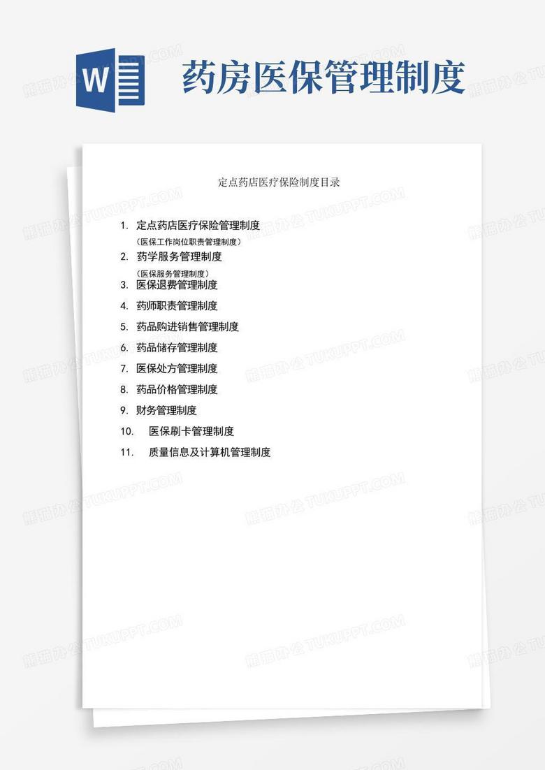简易版医保定点零售药店管理制度