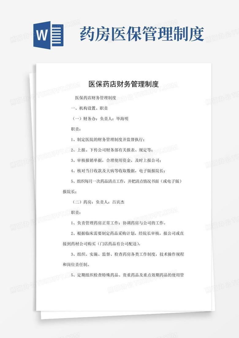 大气版医保药店财务管理制度