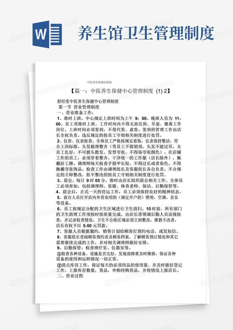 简易版中医养生馆规章制度