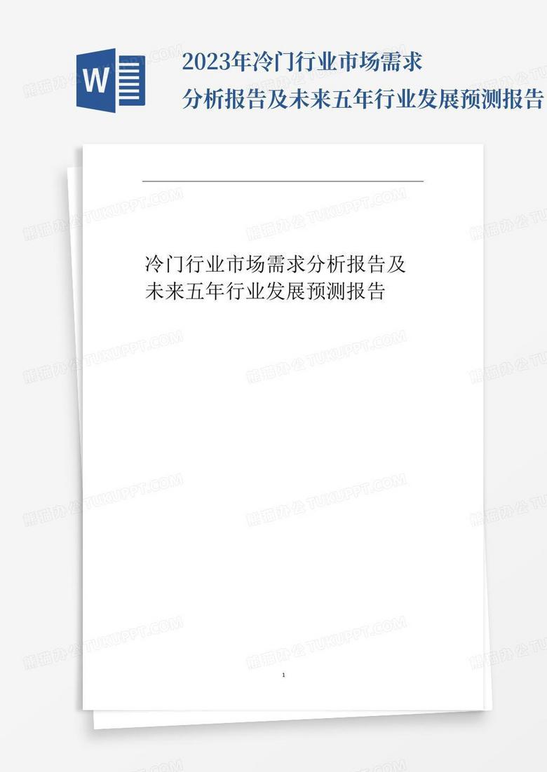 2023年冷门行业市场需求分析报告及未来五年行业发展预测报告