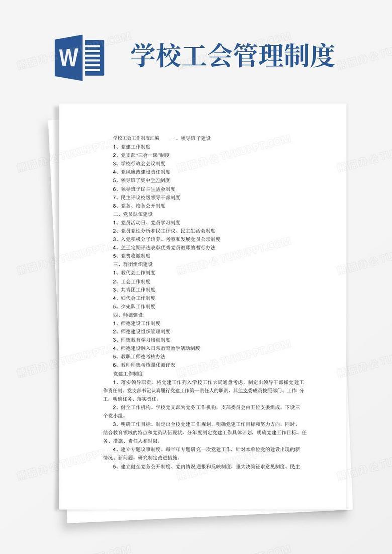 大气版学校工会工作制度汇编一