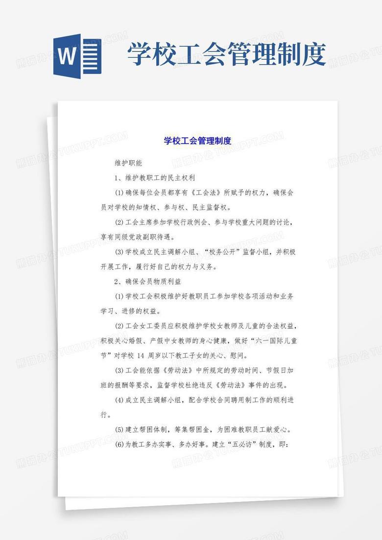 通用版学校工会管理制度 通用版学校工会管理制度