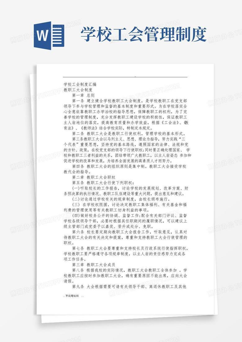 好用的学校工会规章制度总汇编