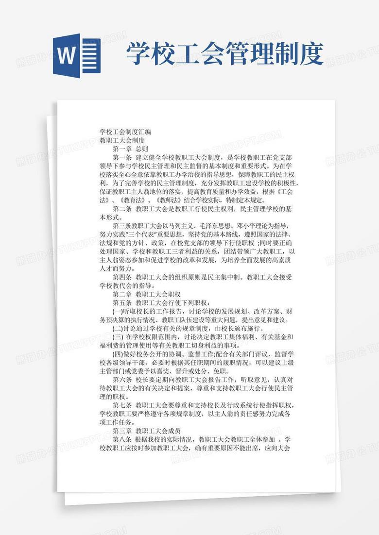 简易版学校工会制度汇编