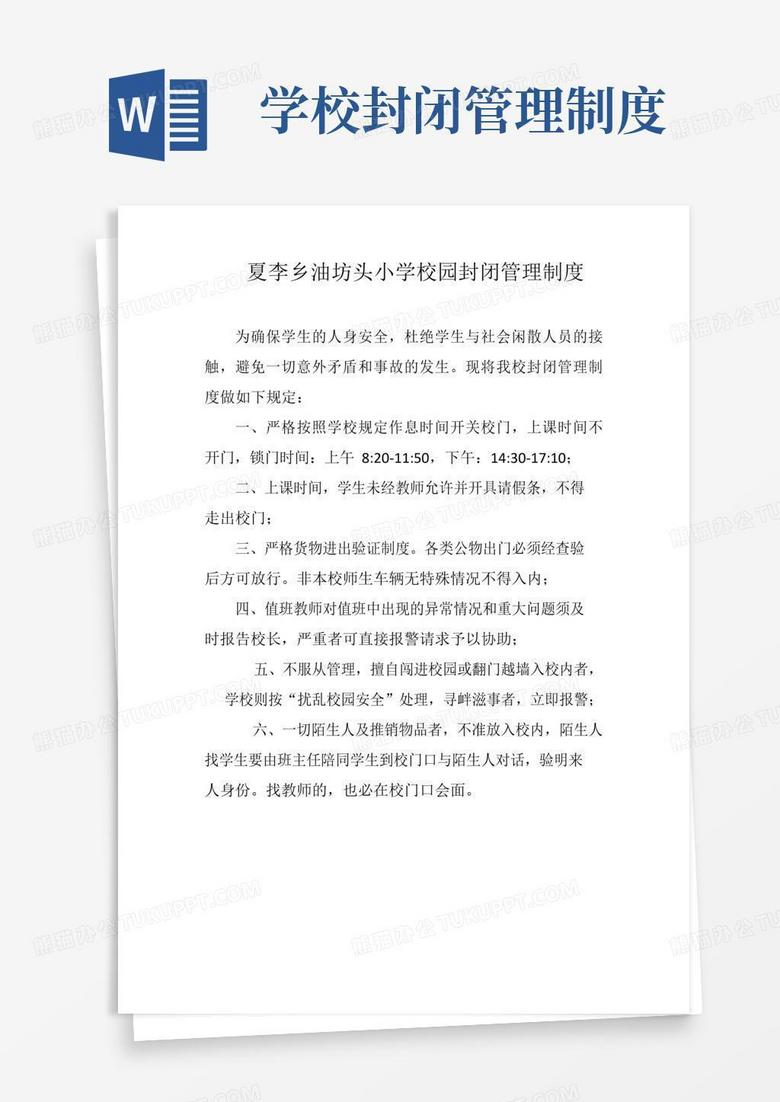 大气版小学校园封闭管理制度