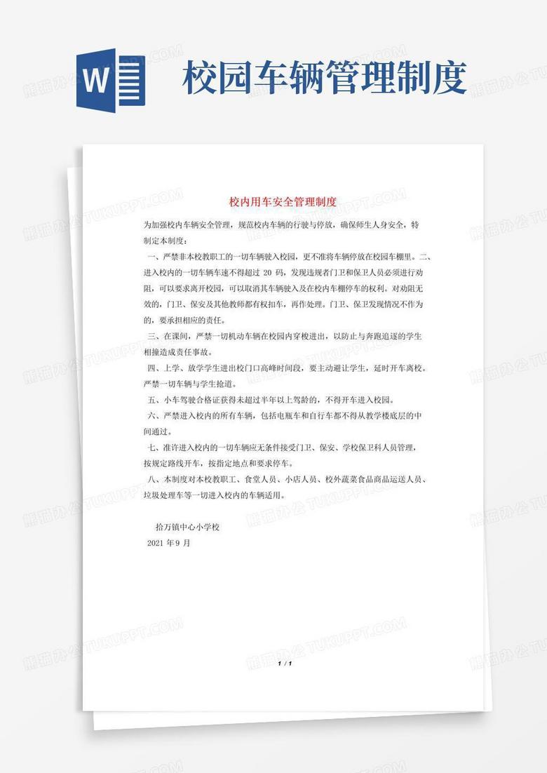实用的校内用车安全管理制度