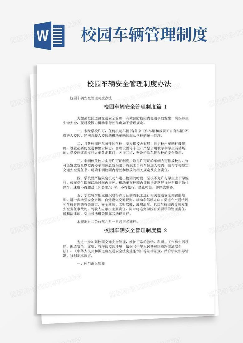 大气版校园车辆安全管理制度办法