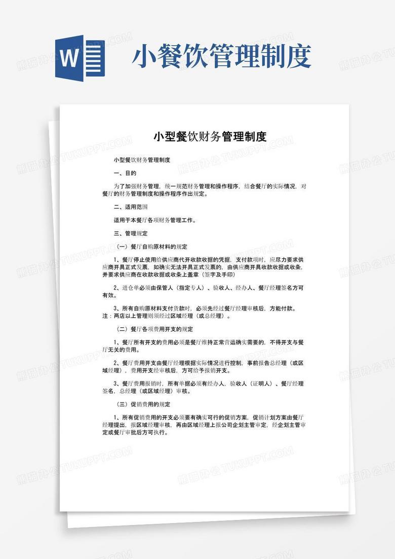通用版小型餐饮财务管理制度