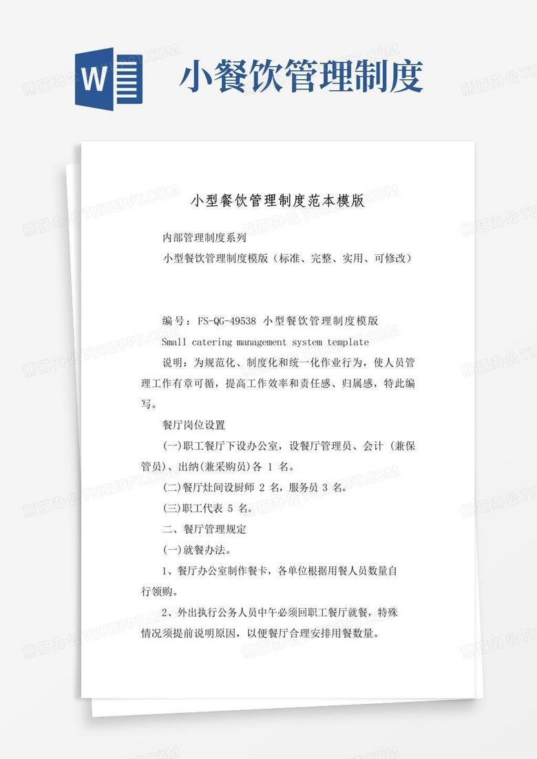 大气版小型餐饮管理制度范本模版