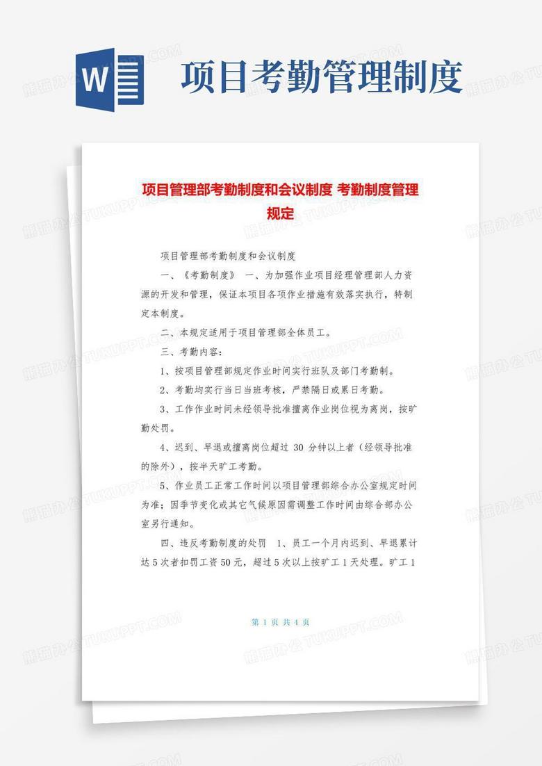 好用的项目管理部考勤制度和会议制度考勤制度管理规定