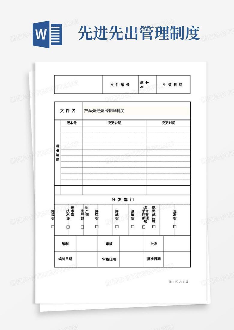 好用的产品先进先出管理制度