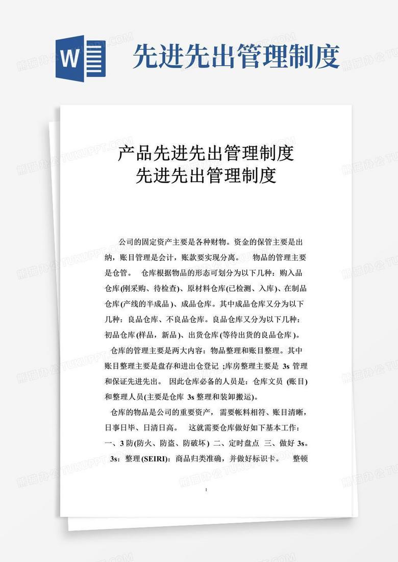 通用版产品先进先出管理制度先进先出管理制度