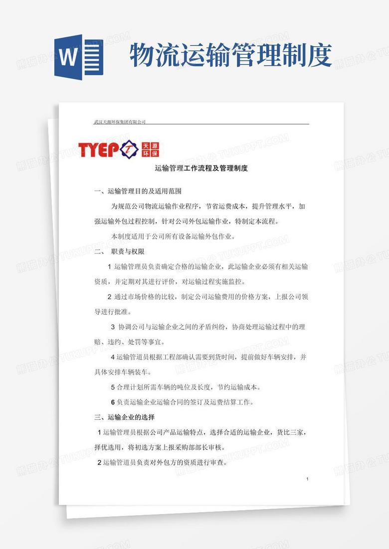 通用版运输管理制度及操作流程