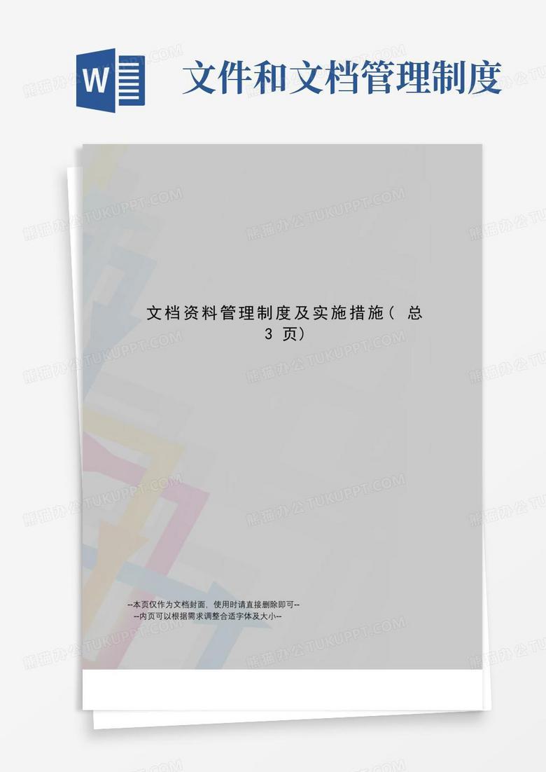 通用版文档资料管理制度及实施措施