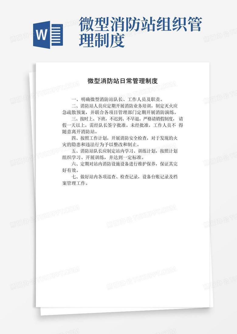 实用的微型消防站日常管理制度