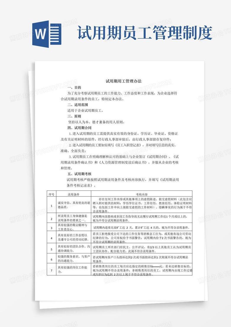 简易版试用期用工管理办法