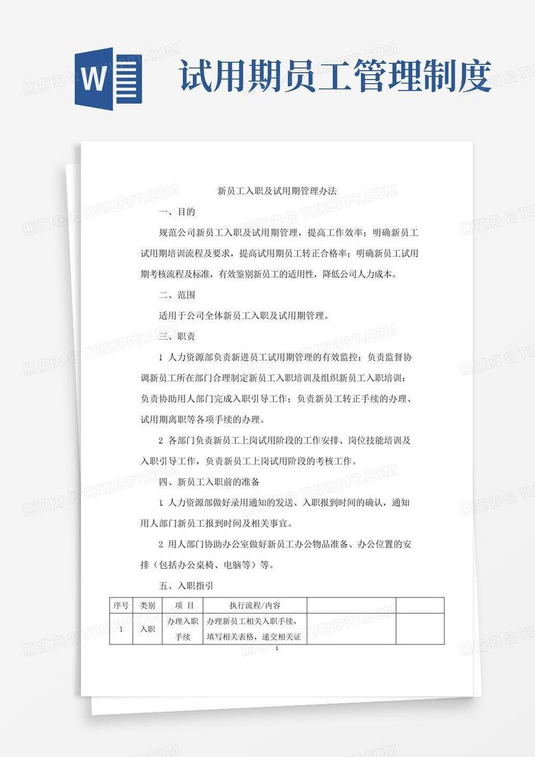 简易版新员工入职及试用期管理办法