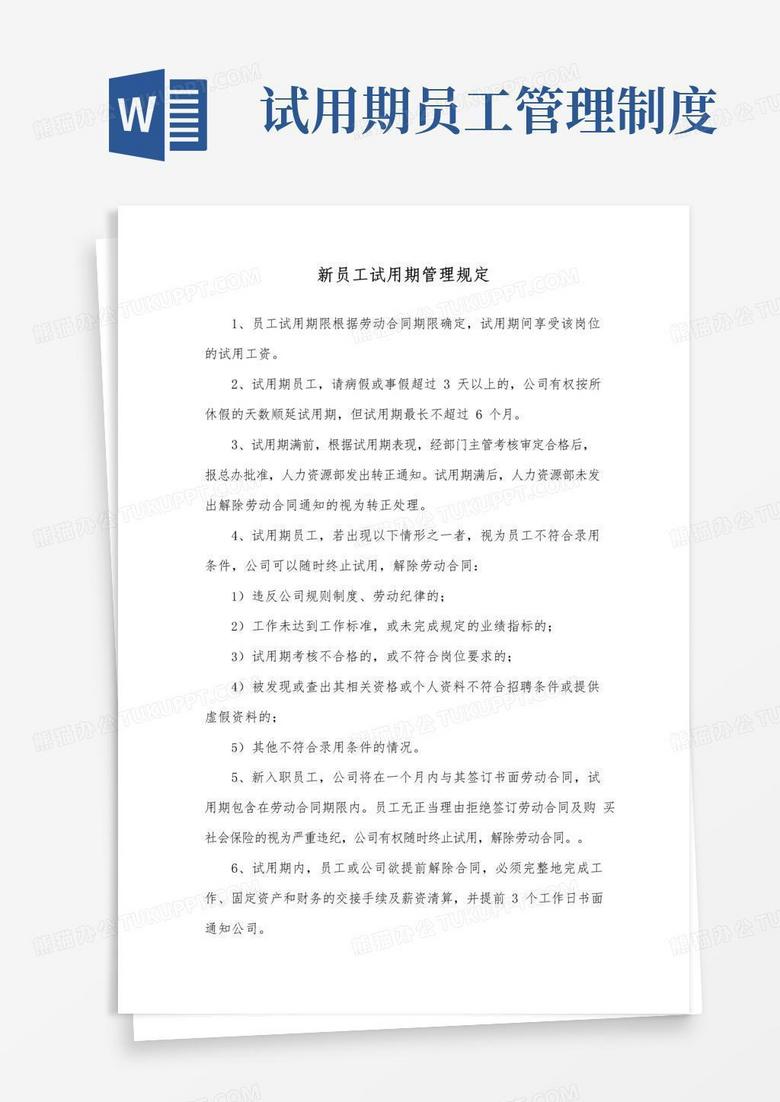 简易版新员工试用期管理规定