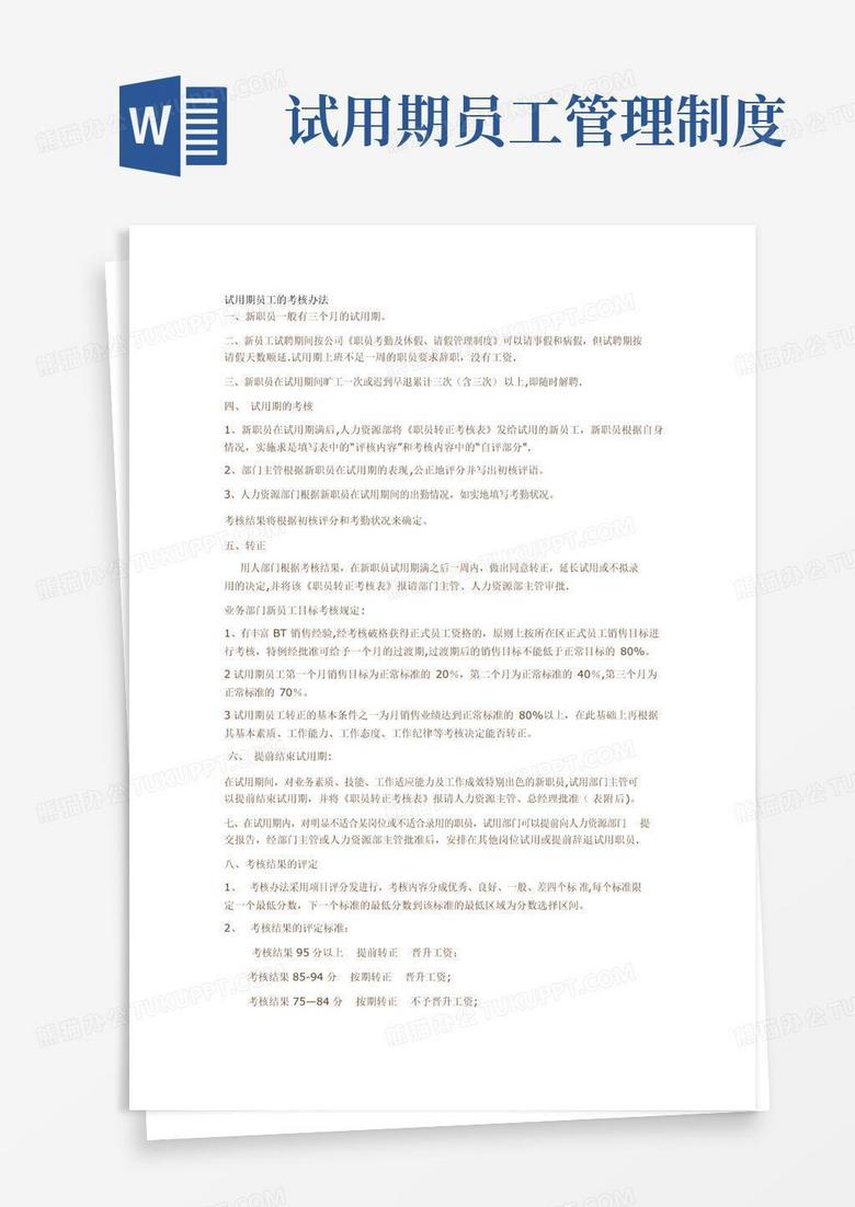 大气版员工试用期考核管理制度