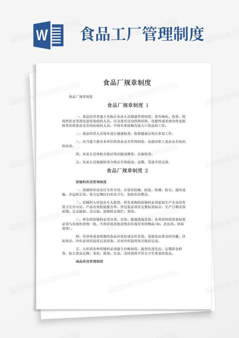 好用的食品厂规章制度