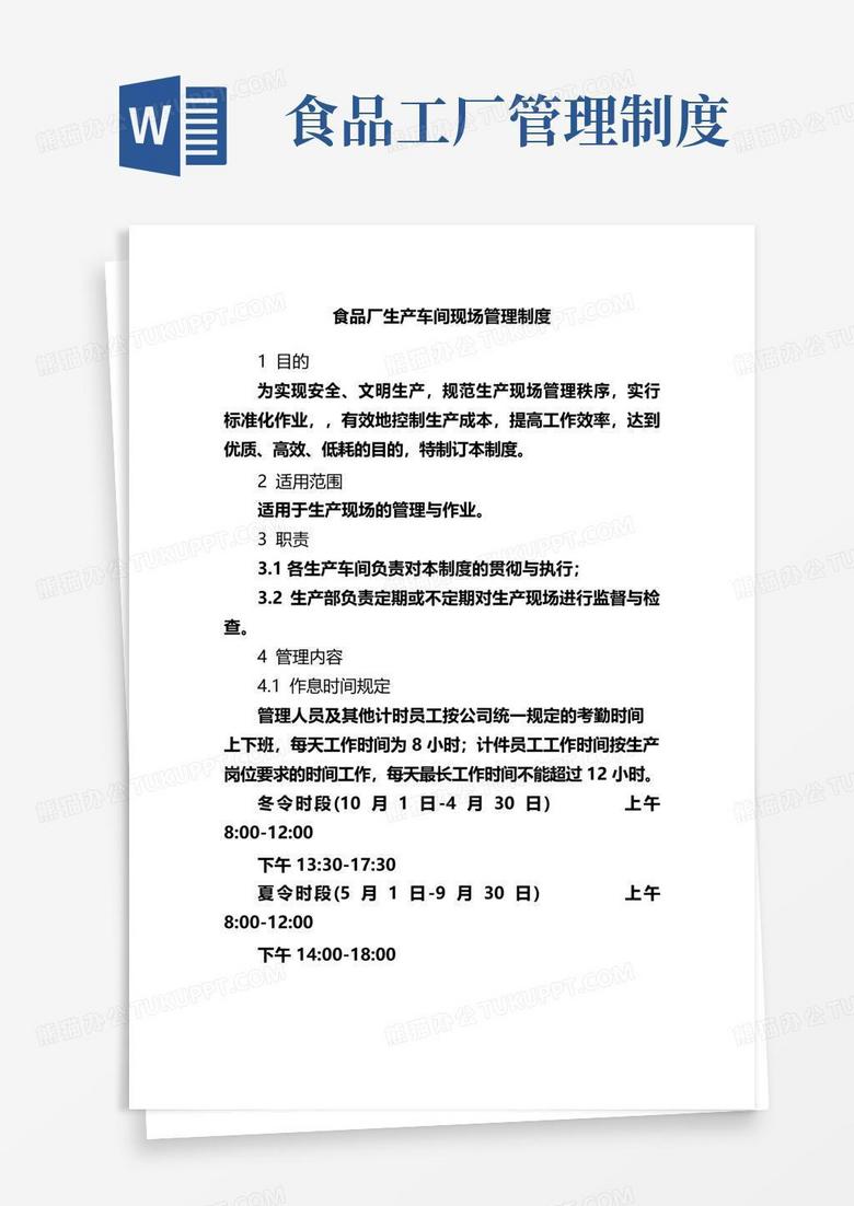 好用的食品厂生产车间现场管理制度