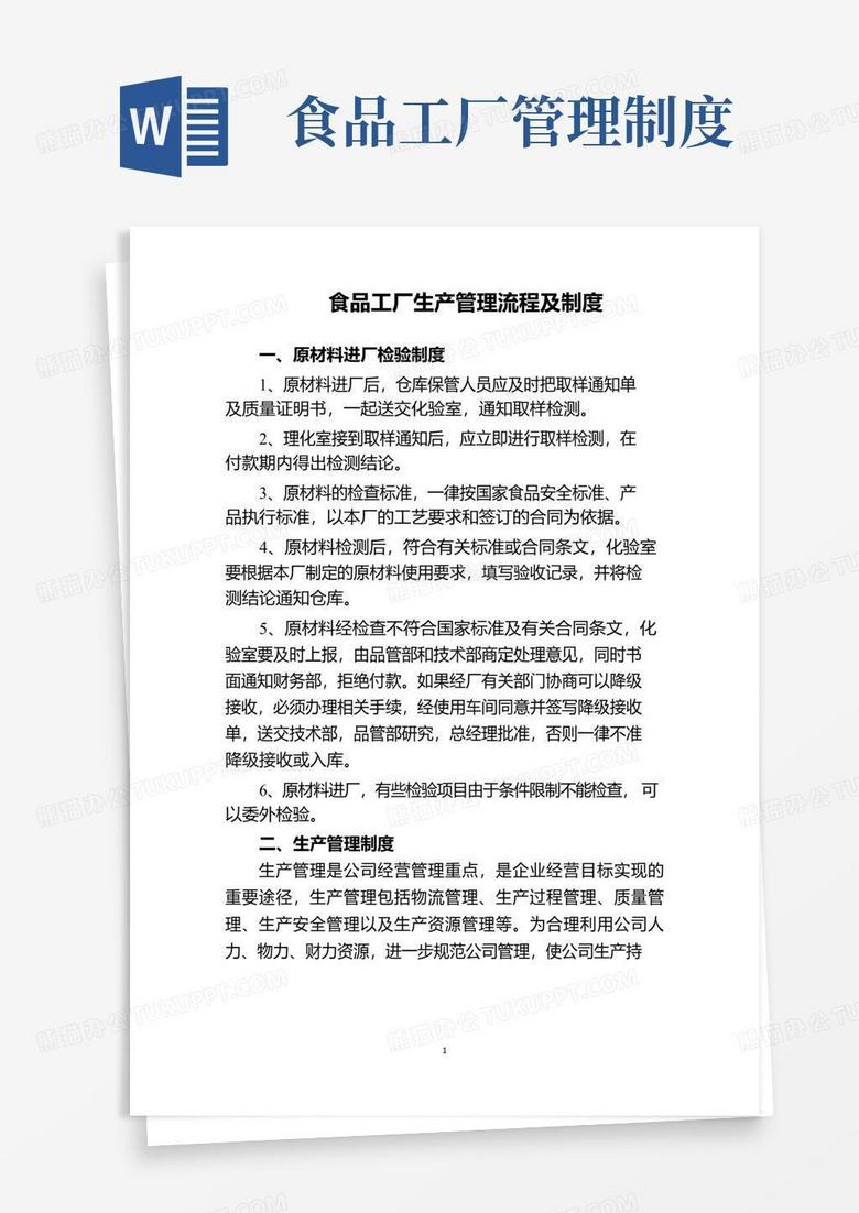 通用版食品工厂生产管理流程及制度