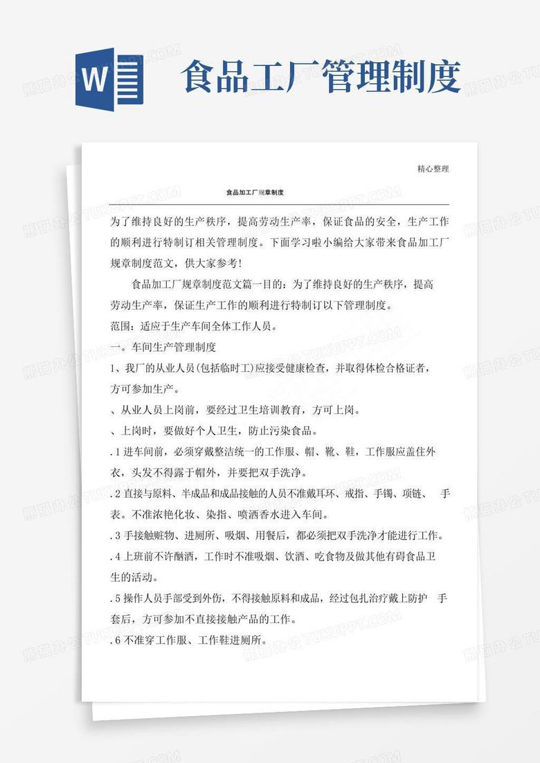 好用的食品加工廠(chǎng)規(guī)章制度流程