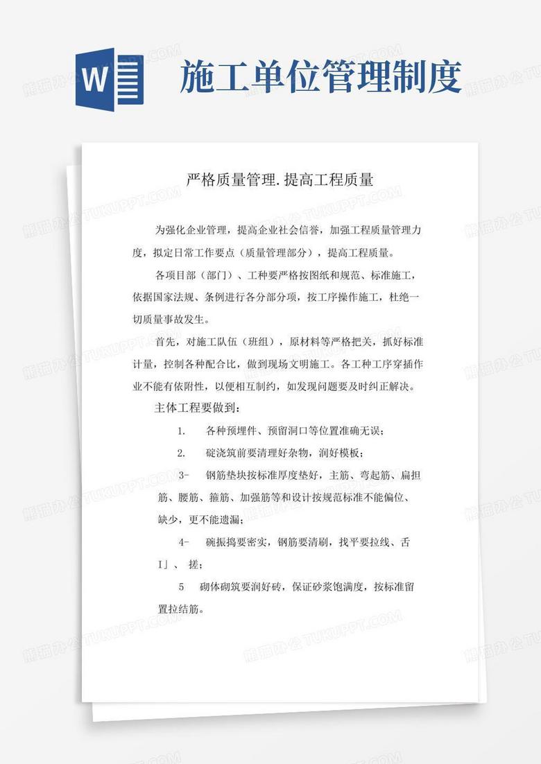 简易版施工单位公司管理制度全套严格质量管理提高工程质量