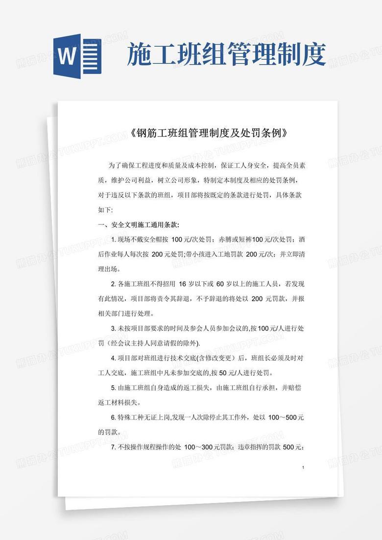 通用版施工班组管理制度及处罚条例(钢筋工)