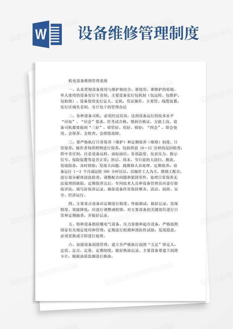 大气版机电设备维修管理制度