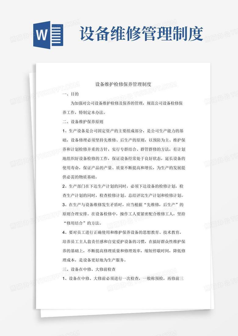 通用版设备维护检修保养管理制度