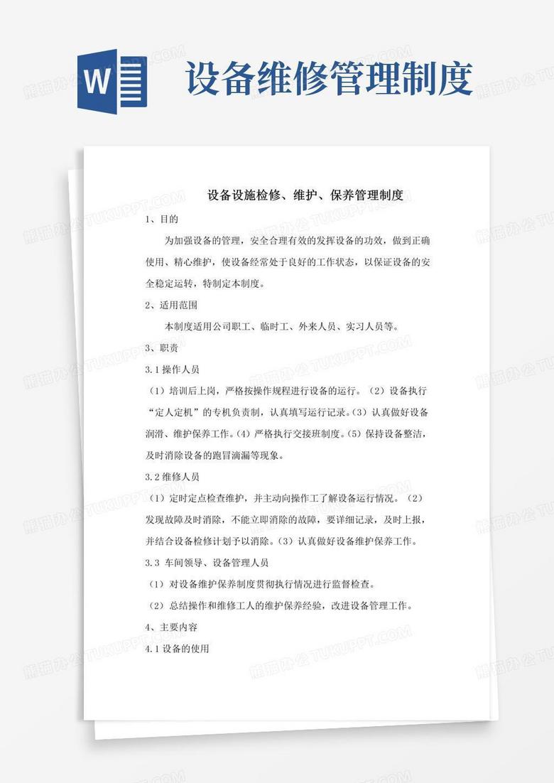 大气版设备运行检修维护保养管理制度