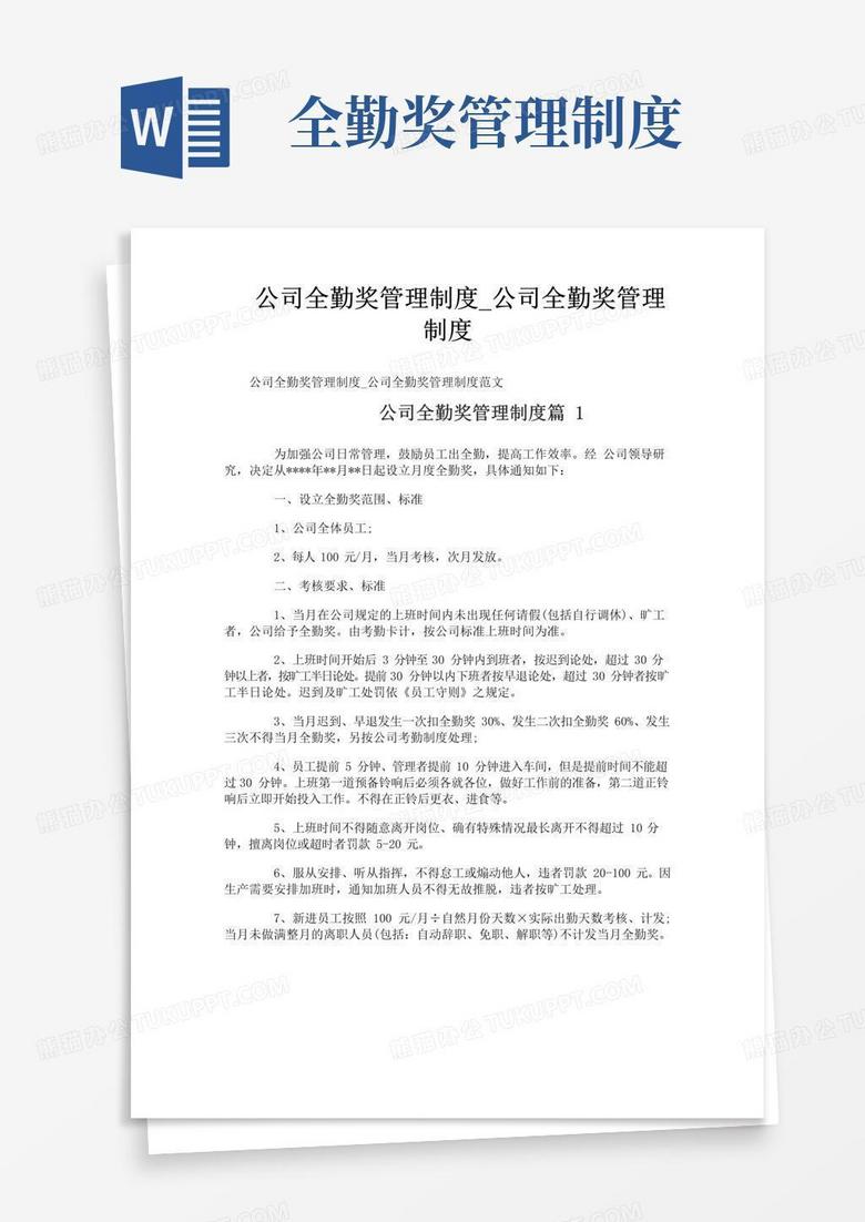 好用的公司全勤奖管理制度_公司全勤奖管理制度