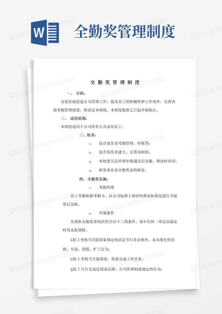 简易版公司全勤奖管理制度模板