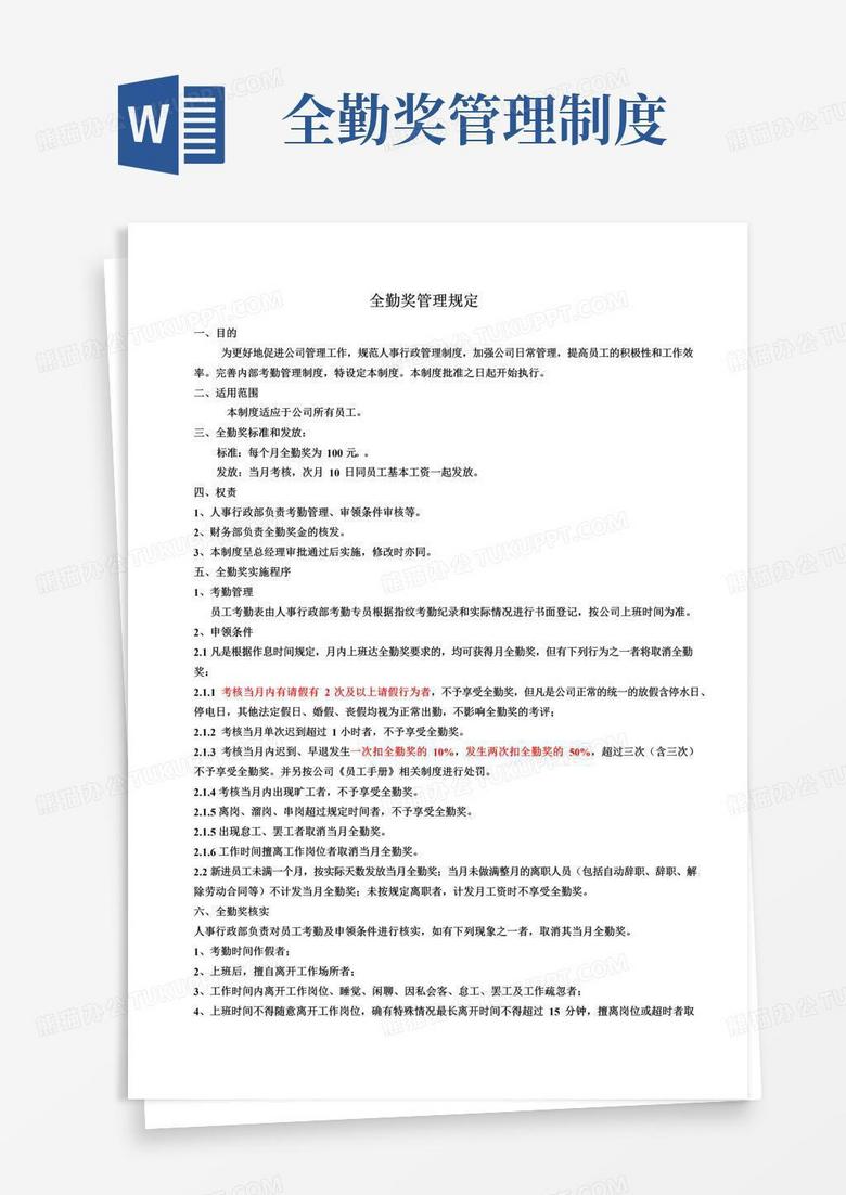 大气版全勤奖管理规定