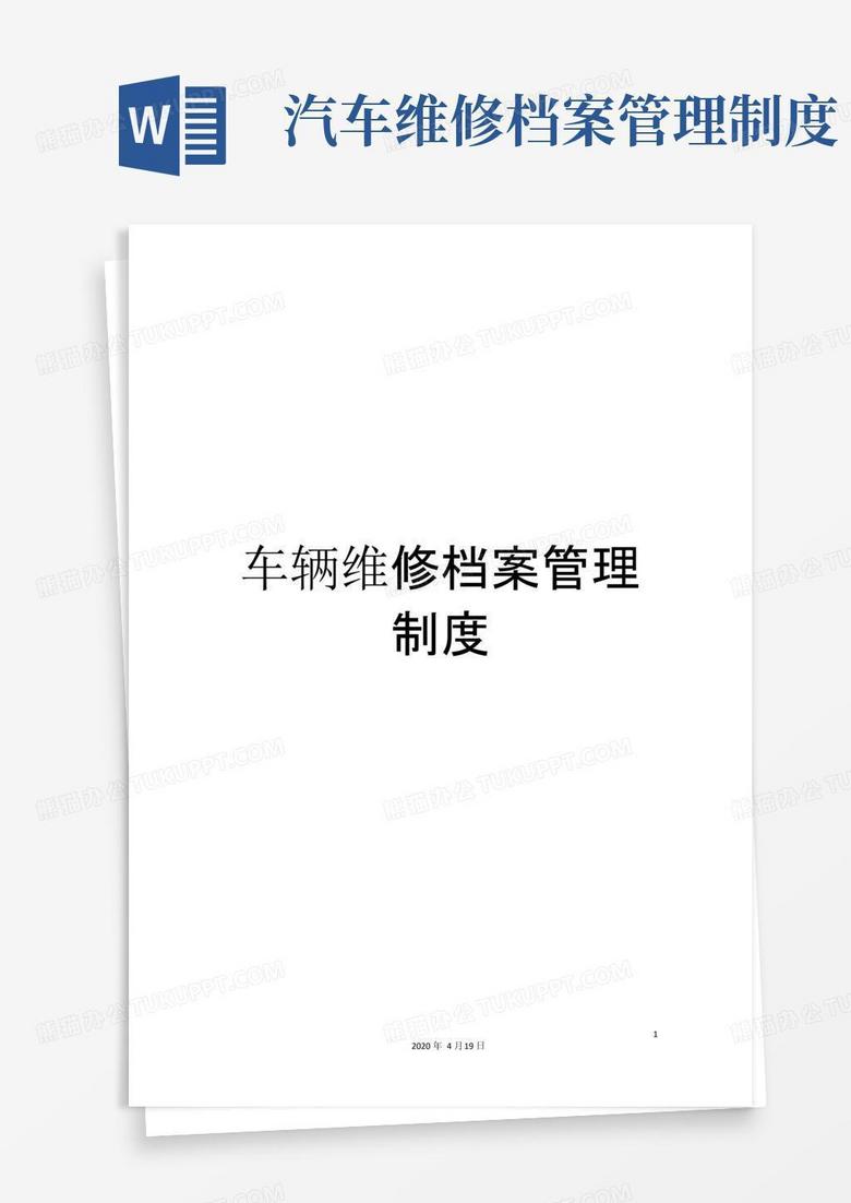 简易版车辆维修档案管理制度