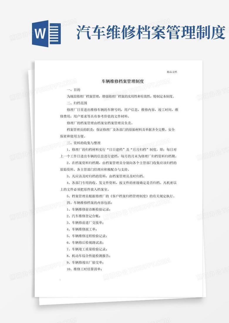 实用的车辆维修档案管理制度范本