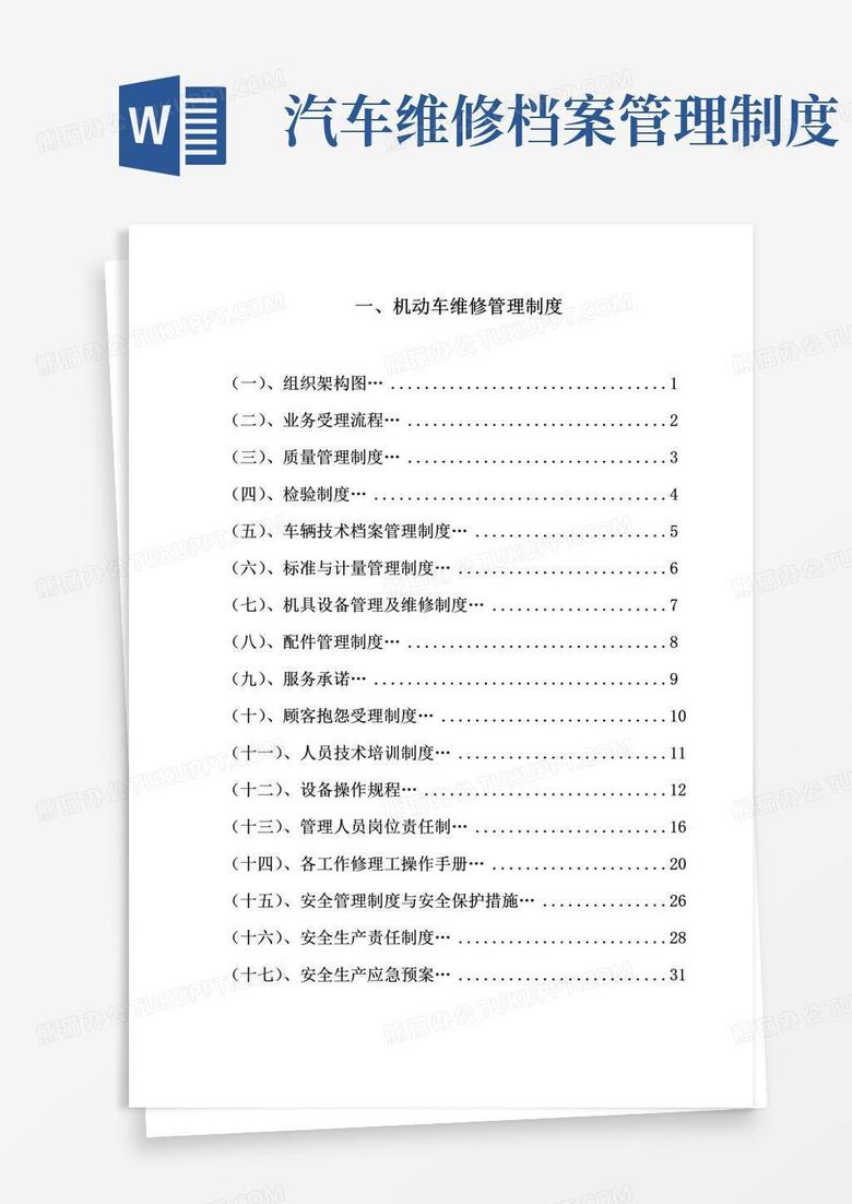通用版汽车维修管理制度完整版