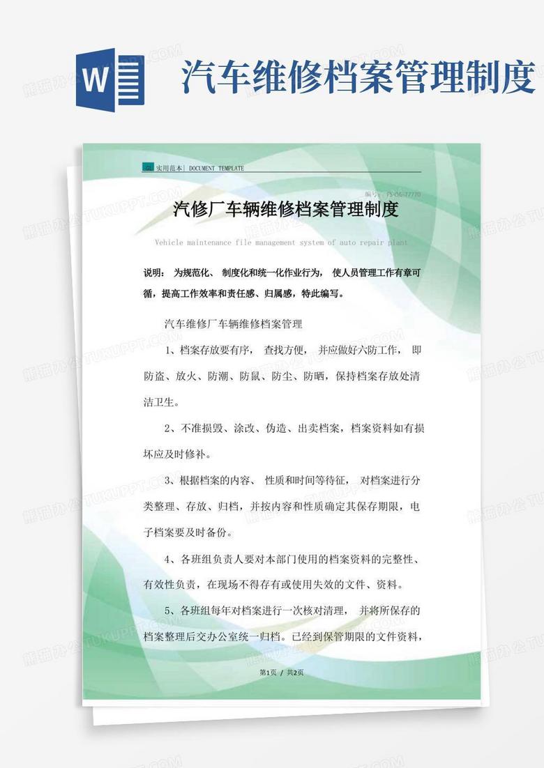 大气版汽修厂车辆维修档案管理制度范本