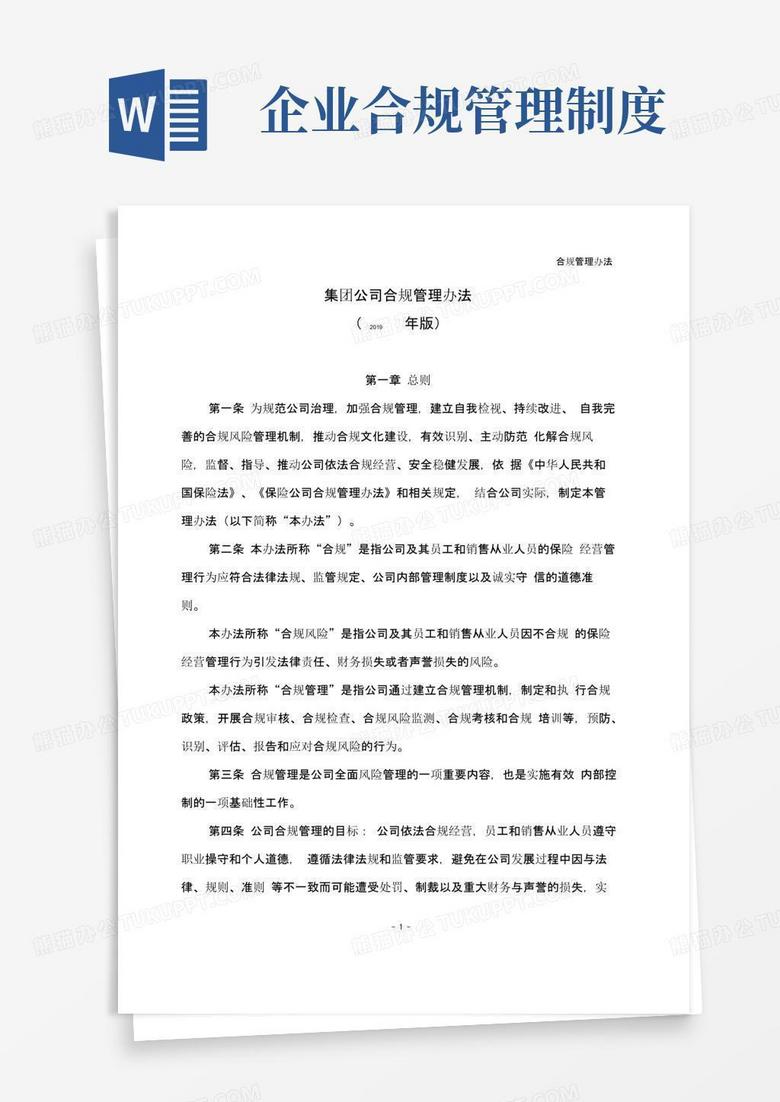 好用的集团公司合规管理办法