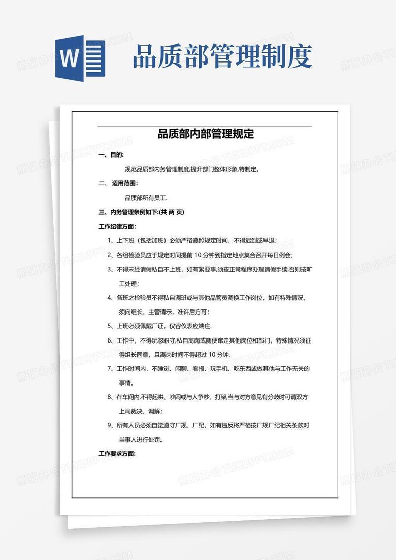 好用的品质部内部管理制度