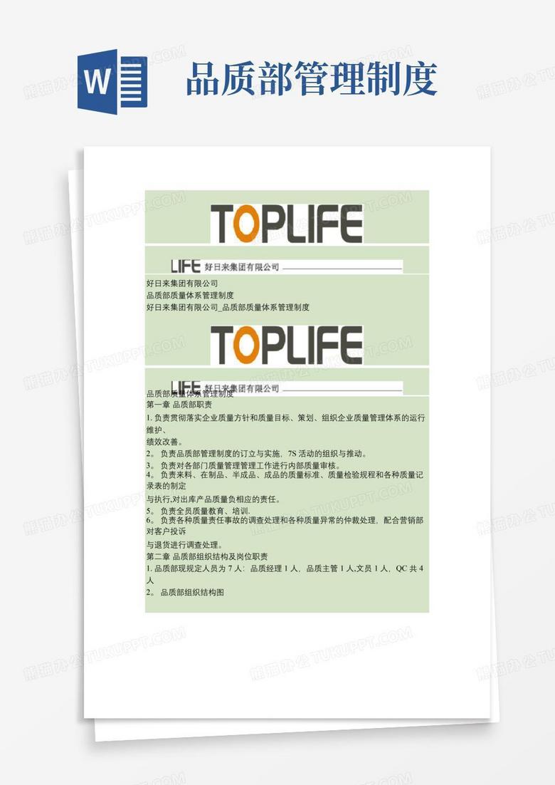 好用的品质部质量体系管理制度.