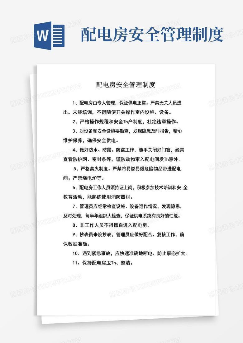 大气版配电房安全管理制度及操作规程
