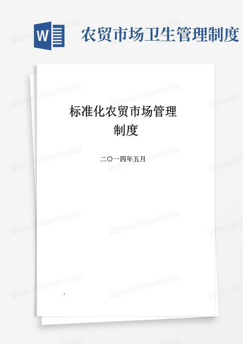 简易版标准农贸市场管理制度