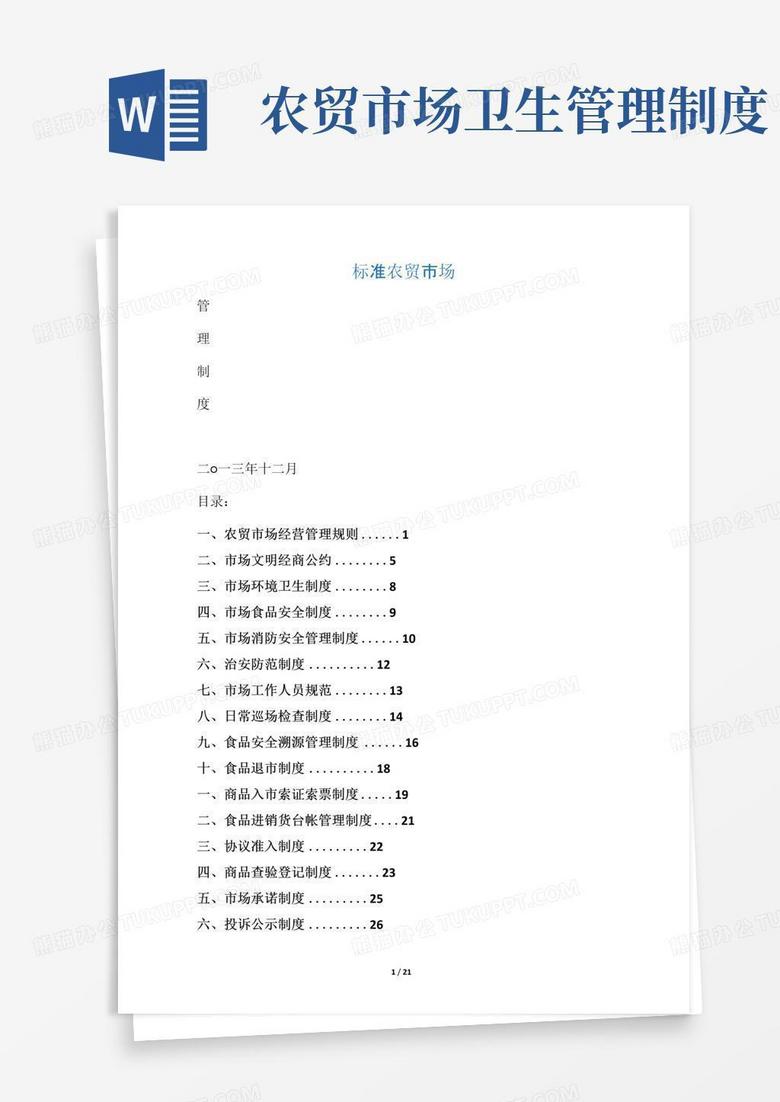 通用版农贸市场管理制度