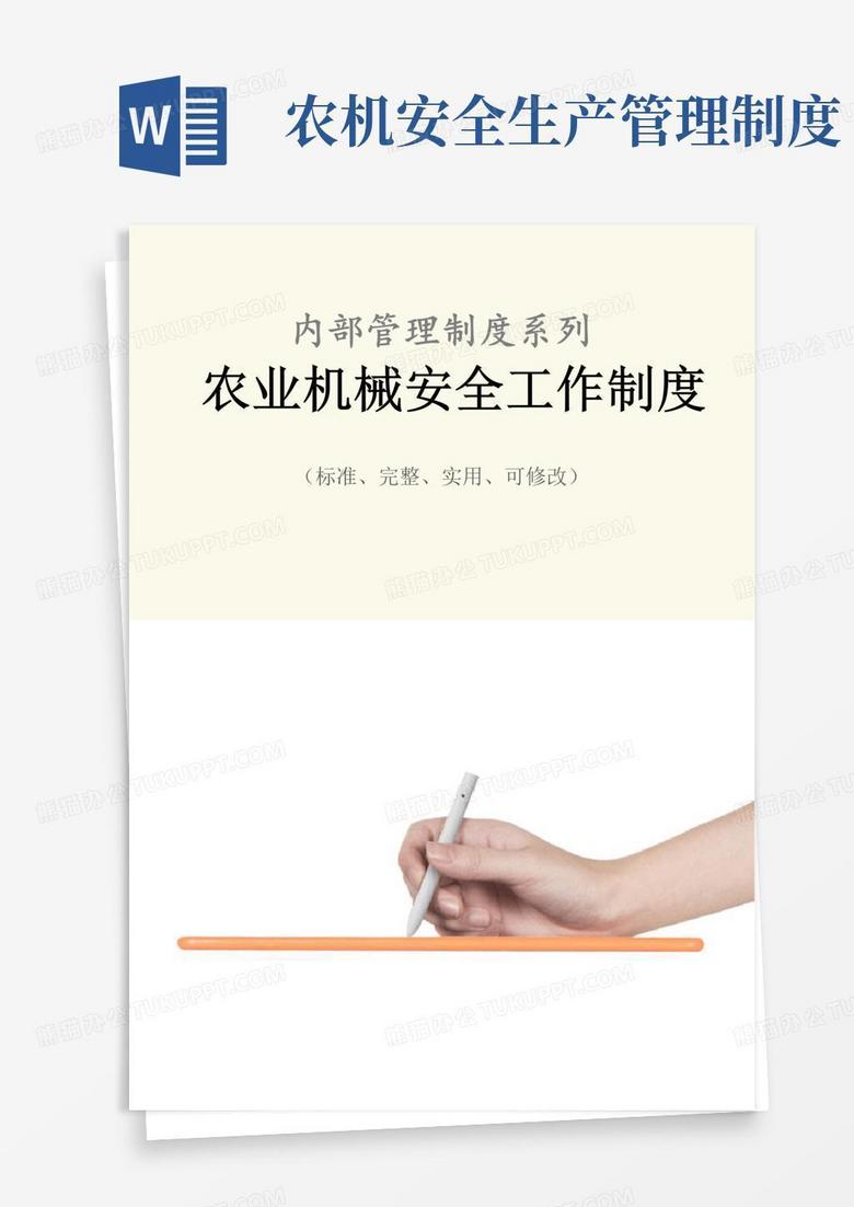 好用的农业机械安全工作管理制度范本