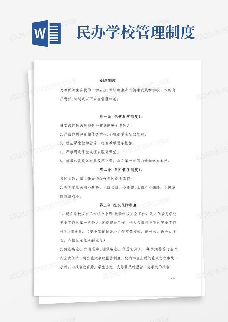 简易版民办学校安全管理制度 简易版民办学校安全管理制度