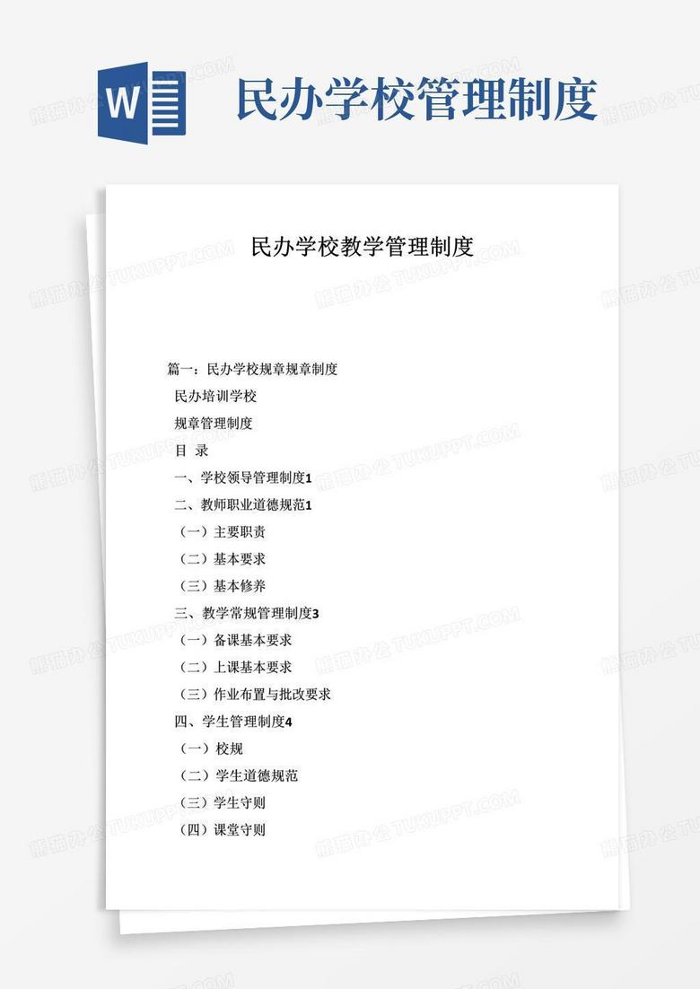 简易版民办学校教学管理制度