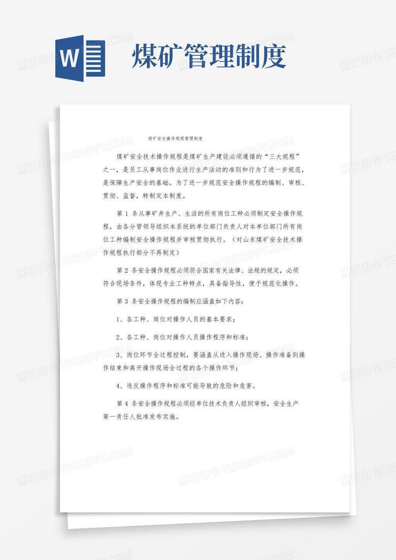 实用的煤矿安全操作规程管理制度